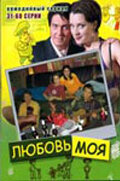 Любовь моя 2005 смотреть онлайн бесплатно